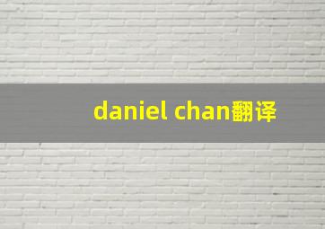 daniel chan翻译